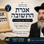 אגרת התשובה – שיעור שני בסדרה