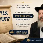  אגרת התשובה – שיעור ראשון בסדרה